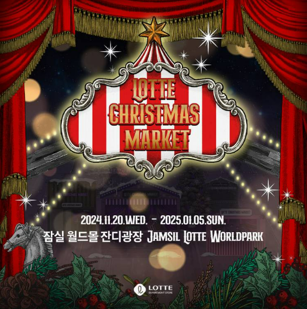 🎄 2024 잠실 크리스마스 마켓: 입장권, 일정, 즐길 거리 총정리
