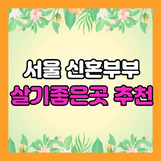 서울 신혼부부 살기좋은 동네 추천