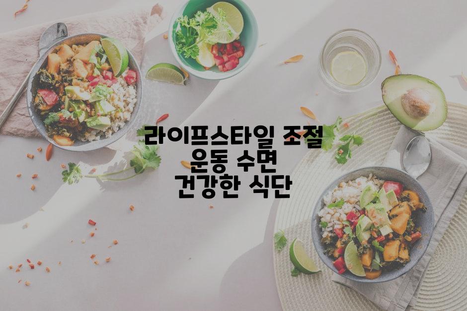 라이프스타일 조절 운동 수면 건강한 식단