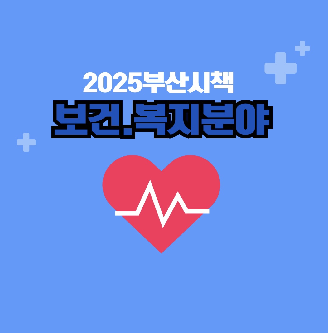2025부산시책 보건복지분야 일러스트