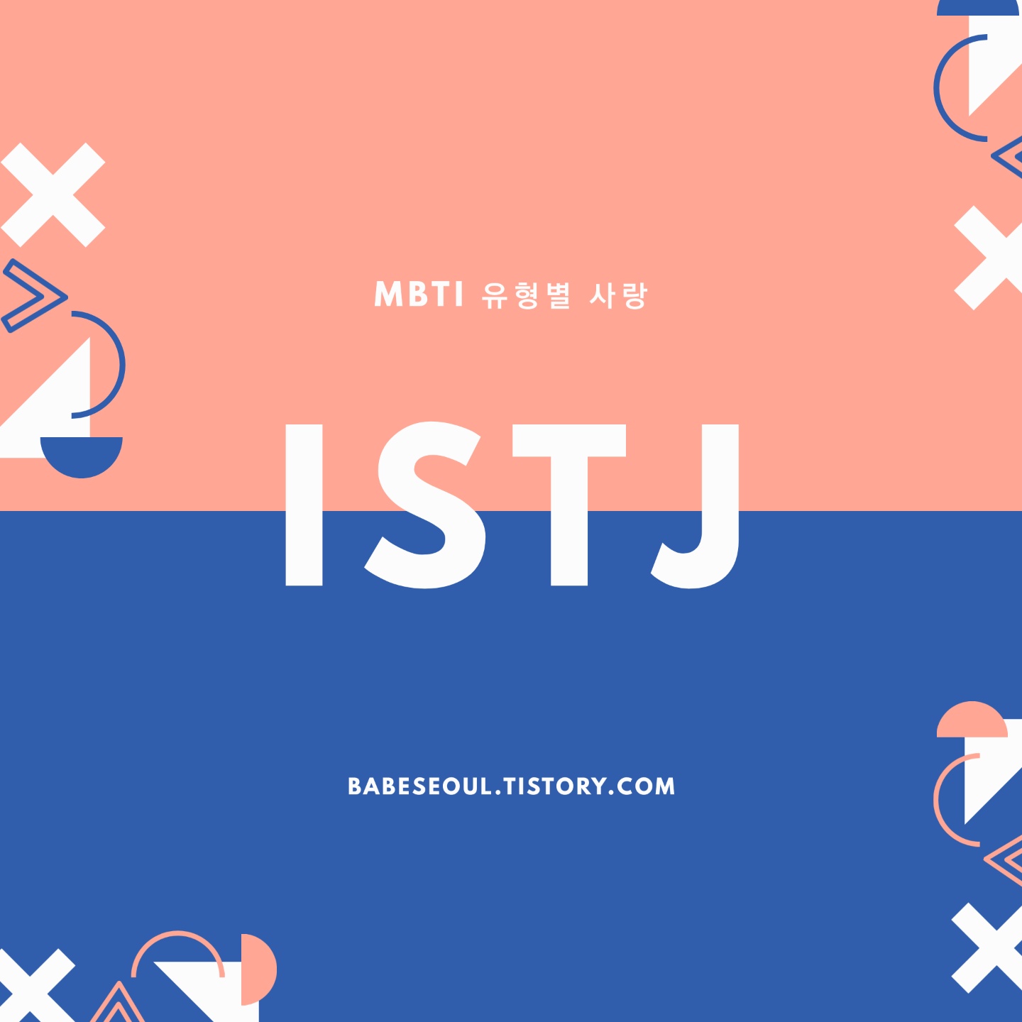 ISTJ 궁합_1