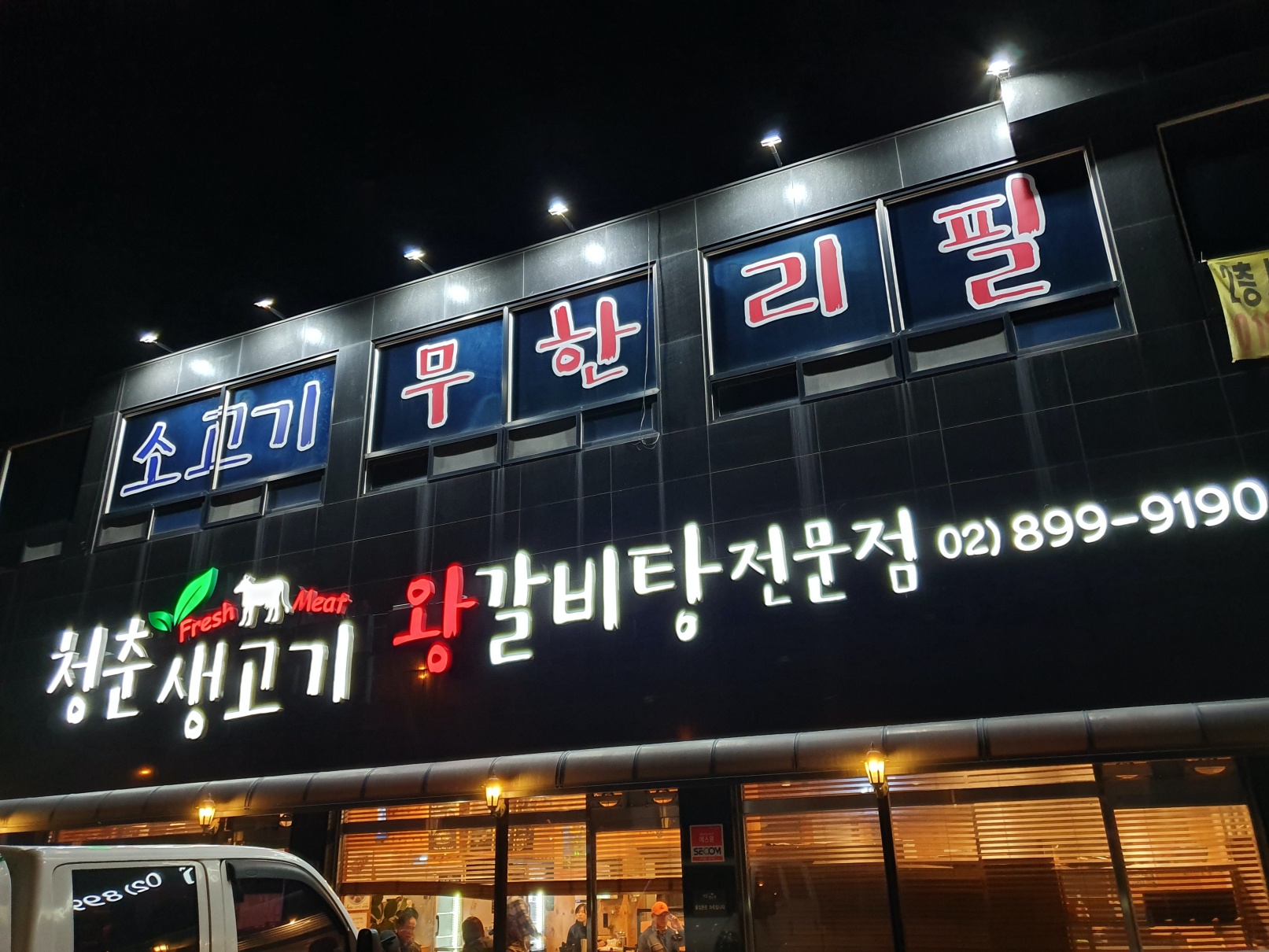  청춘생고기 고기 듬뿍 갈비탕 맛보기