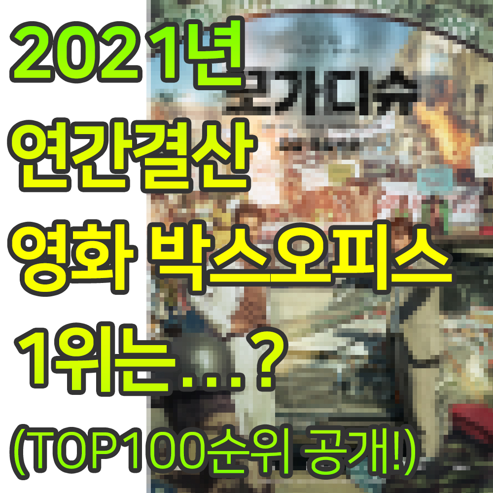  [2021 연간 결산] 영화 박스오피스(한국)