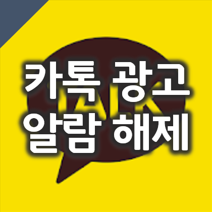 카톡 단톡방 광고 알림 끄기, 멘션 알림 해제 방법