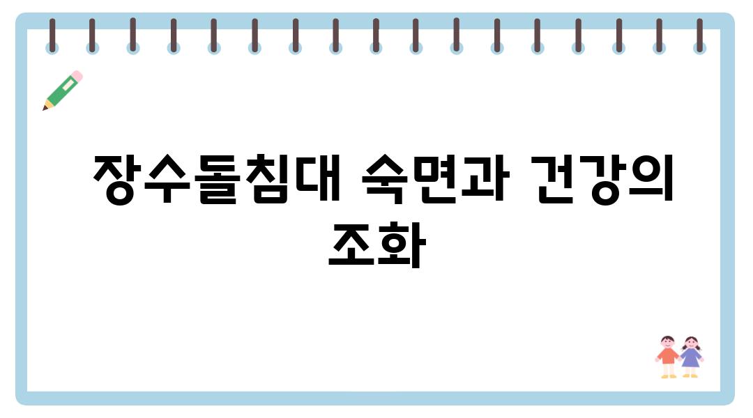  장수돌침대 숙면과 건강의 조화