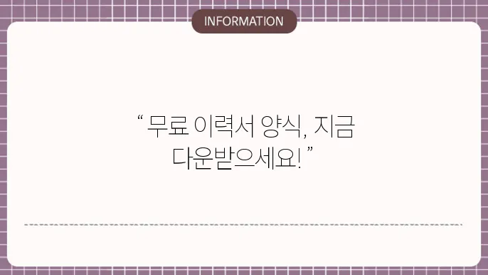 무료 이력서 양식 활용법