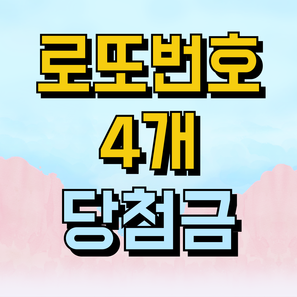 로또 당첨번호 4개 맞으면 당첨금은 얼마일까요