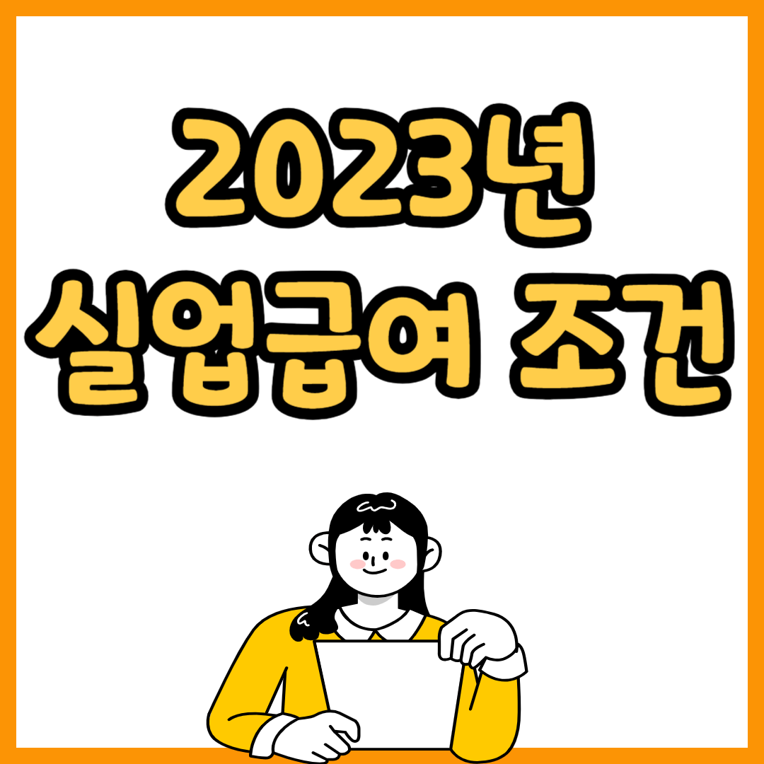 실업급여 조건