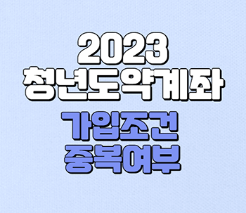  청년도약계좌 신청기간 조건 청년희망적금 중복 여부