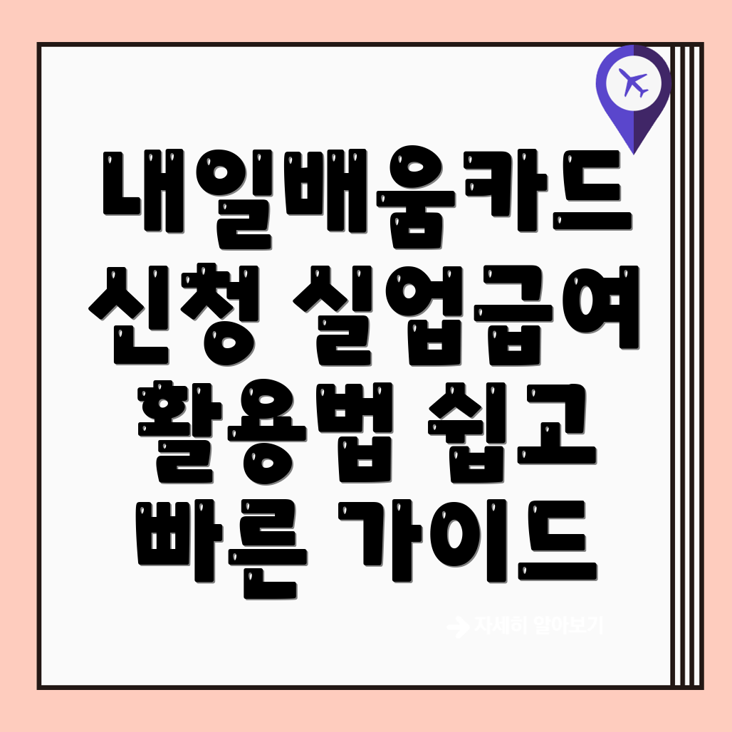 내일배움카드 신청 방법