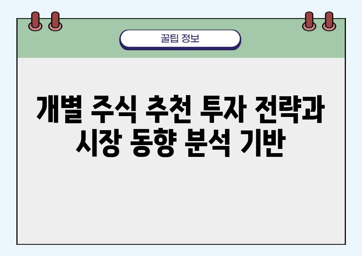 개별 주식 추천 투자 전략과 시장 동향 분석 기반