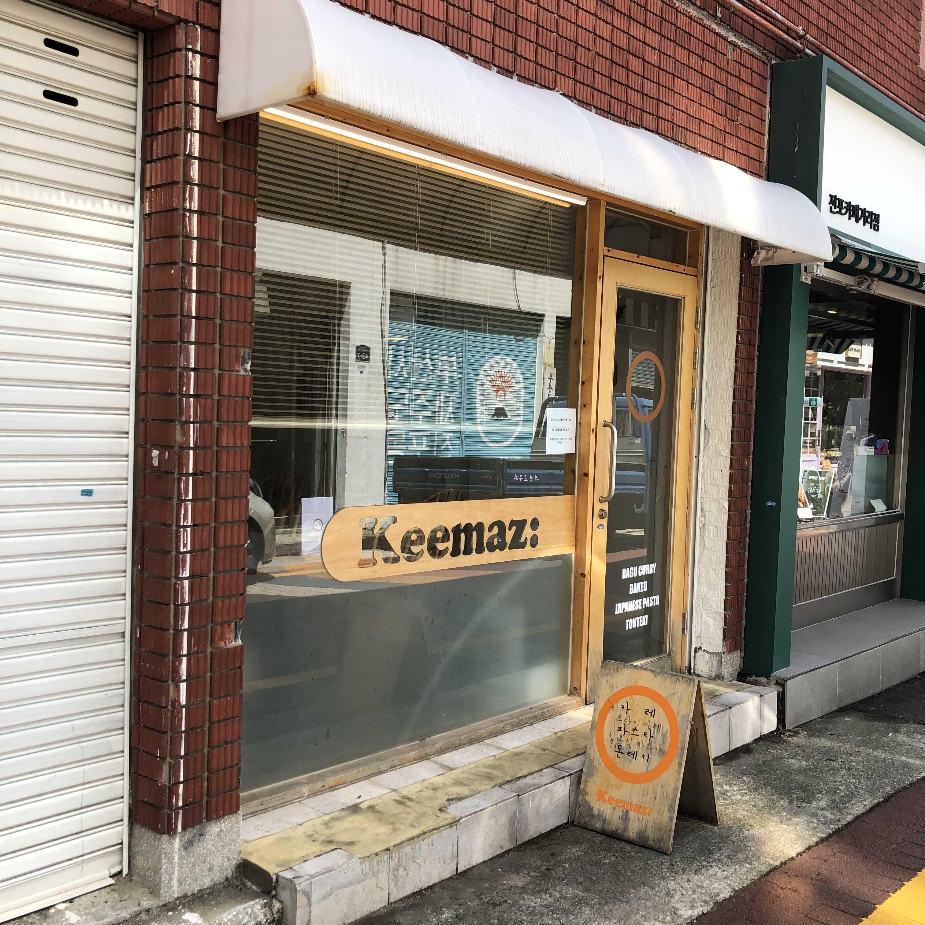  [부산 맛집] 작고 분위기 있는 키마즈 라구카레 추천
