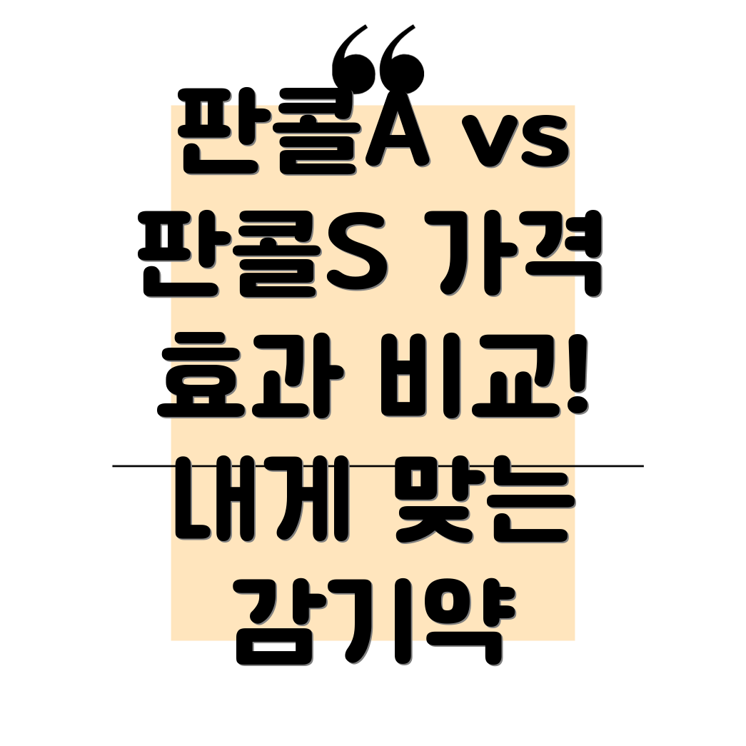 판콜