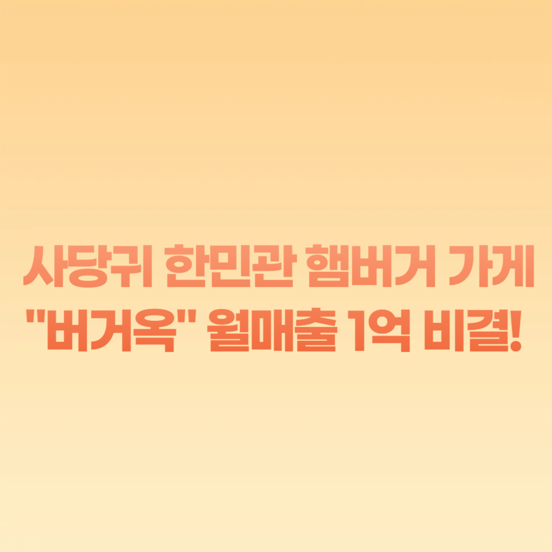 사당귀 한민관 햄버거 가게 버거옥 월매출 1억 비결!