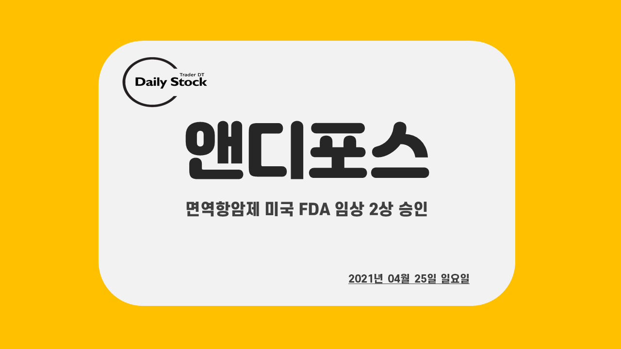  앤디포스 주가 전망 - 면역항암제 관련주 : 휴마시스 후속주 기대감