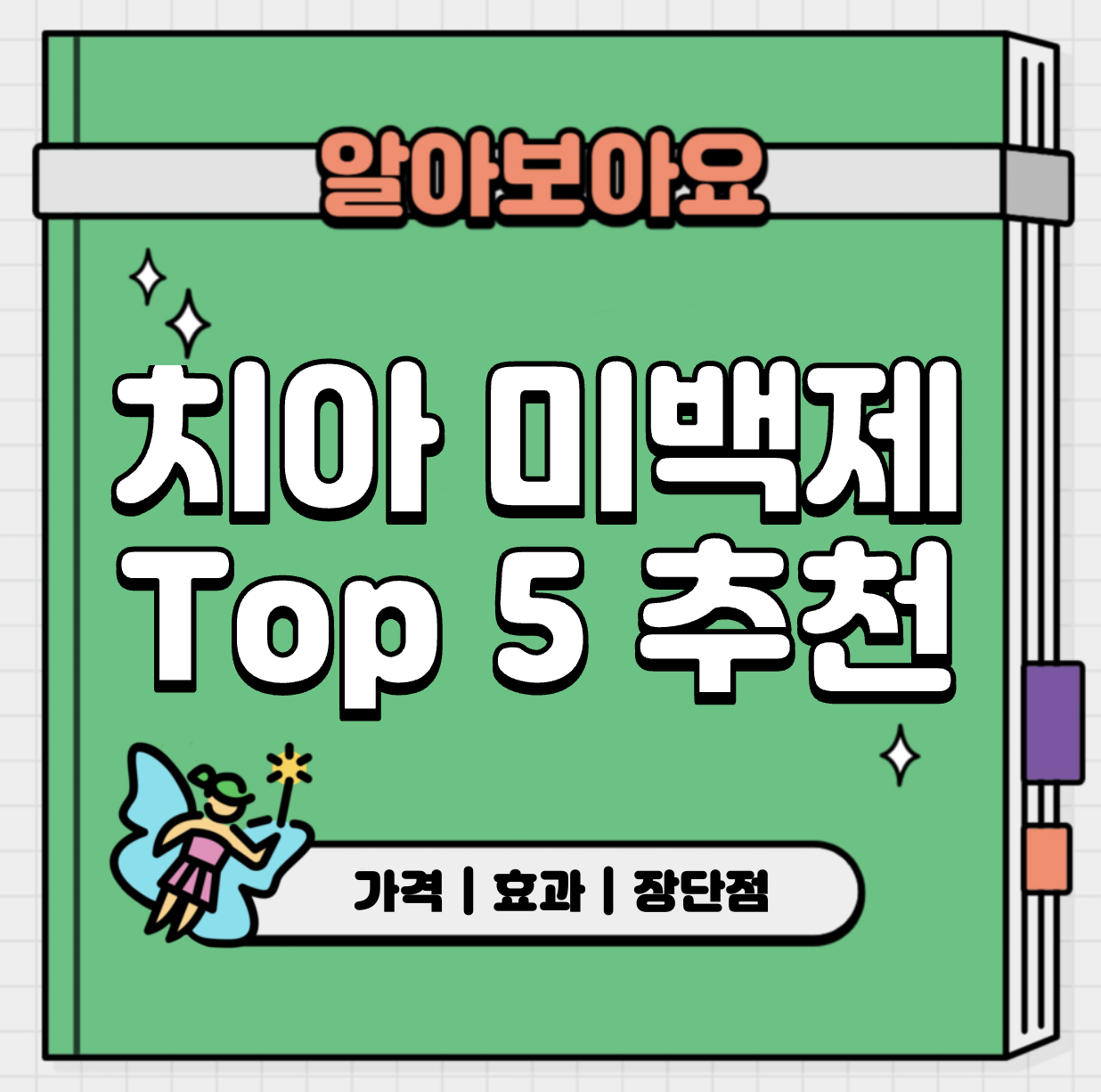 This is 치아 미백제 종류 추천 &#124; 여기서 고르시면 됩니다