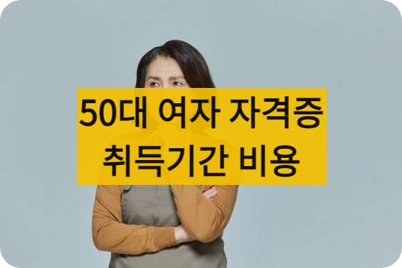 50대여자자격증추천