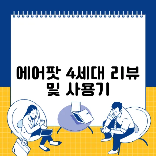 에어팟 4세대 리뷰 및 사용기