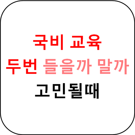  국비지원 두번 들으면 더 좋은 곳에 취직가능??