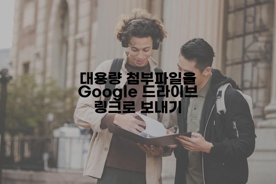 대용량 첨부파일을 Google 드라이브 링크로 보내기