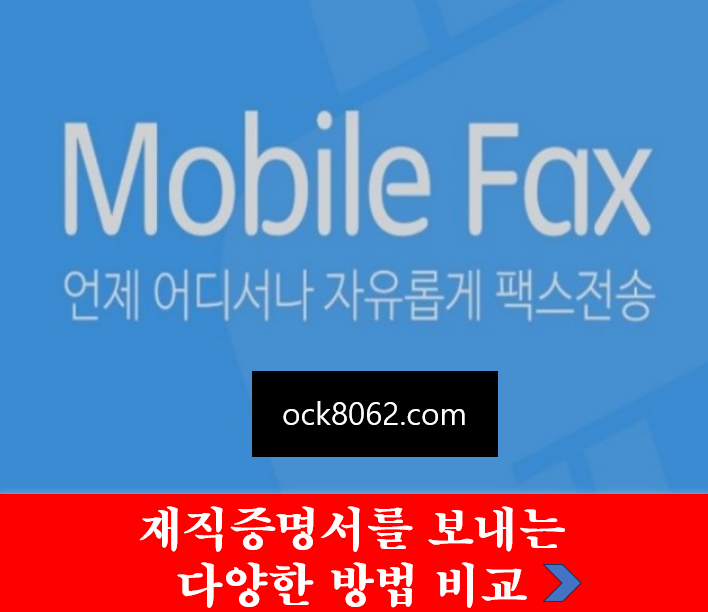 재직증명서를 팩스로 보내는 방법 장단점 실제 사례 경험 바로가기