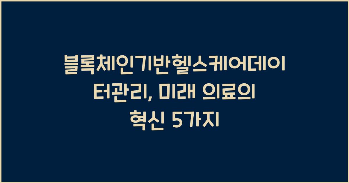 블록체인기반헬스케어데이터관리