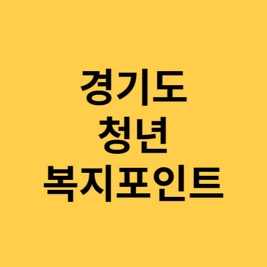  경기도 청년 복지포인트 120만원 지원자격/신청방법