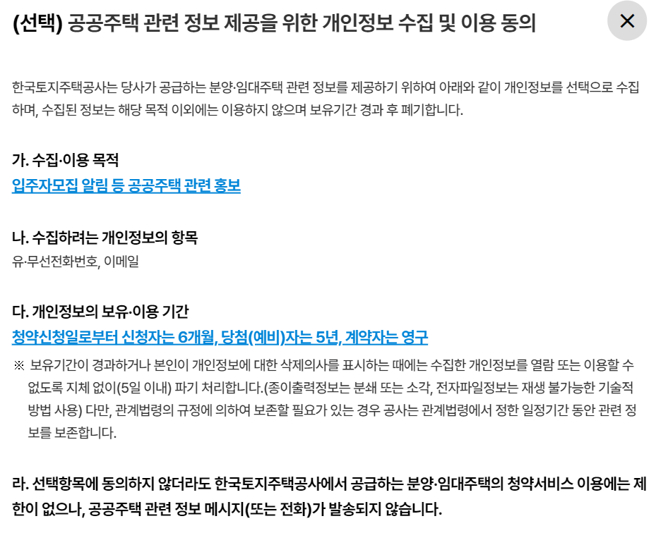 공공주택 관련 정보 제공 동의