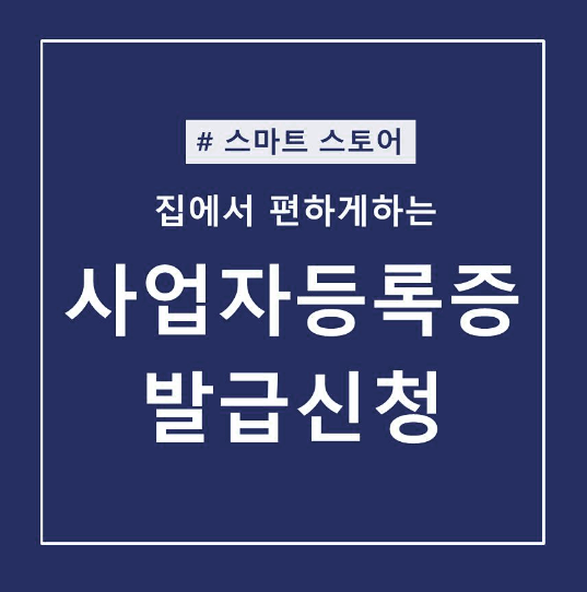  사업자등록증 발급 신청 방법 (인터넷발급 스마트스토어 간이과세자)