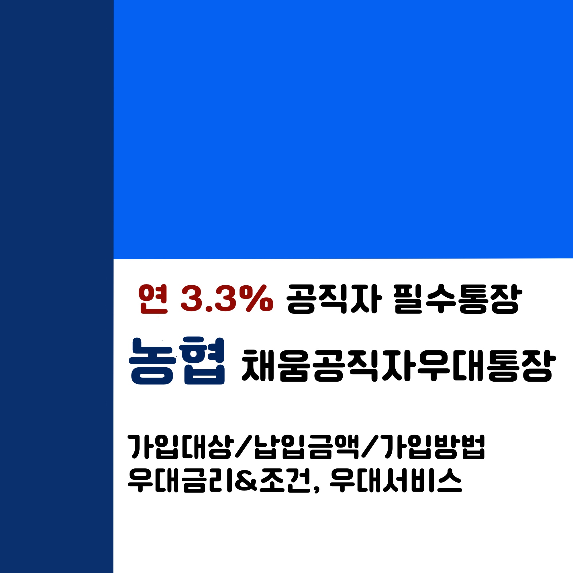  농협 채움공직자 우대통장, 공무원/공직자 라면 재태크 저축상품_가입대상, 우대금리조건, 가입방법