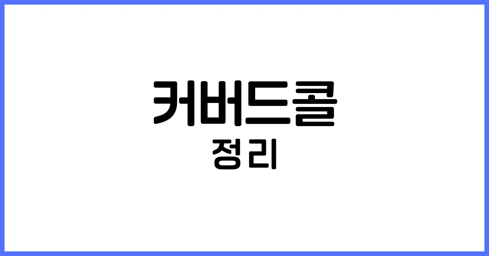 커버드콜 이란