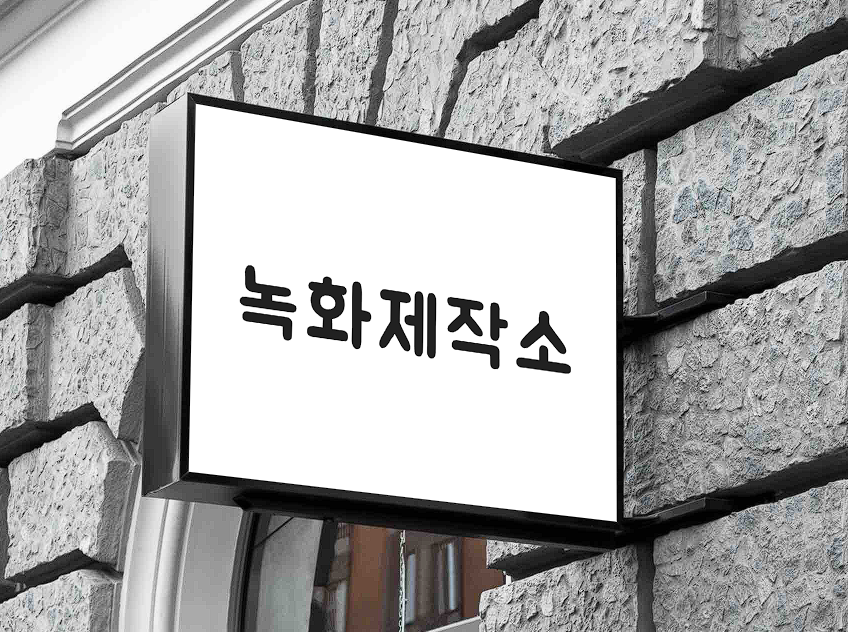  인강녹화대행 (주식, 부동산, 재테크.모든 강의 -녹화제작소)