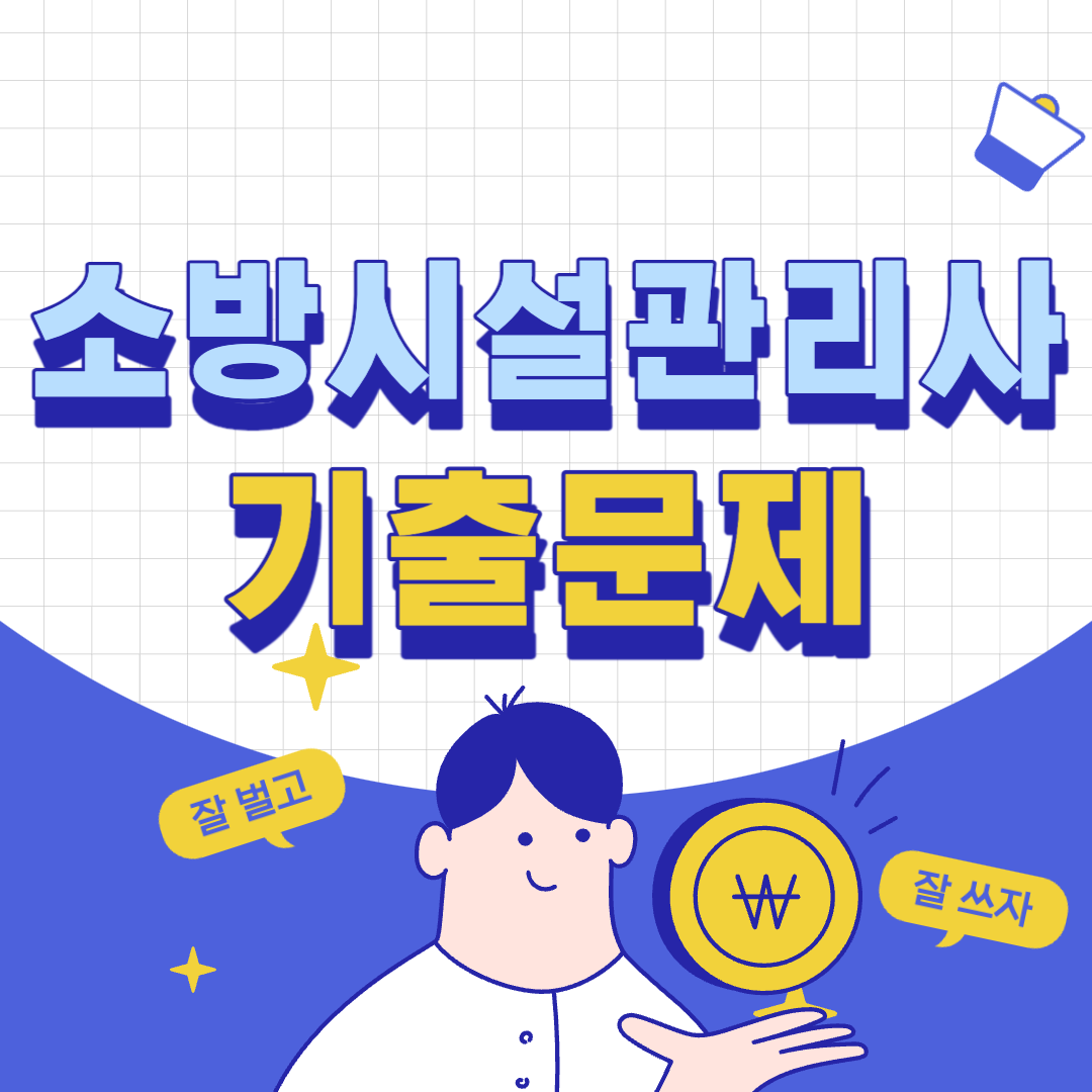 소방시설관리사