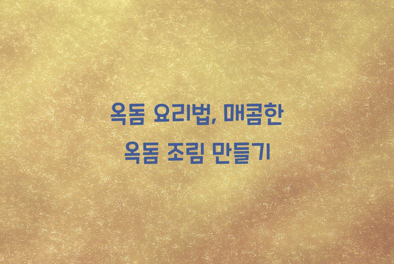 옥돔 요리법