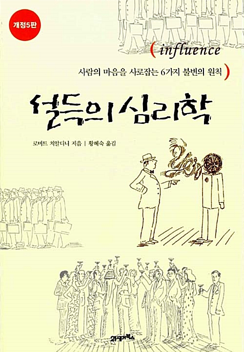  설득의 심리학 (사람의 마음을 사로잡는 6가지 불변의 법칙) - 로버트 치알디니