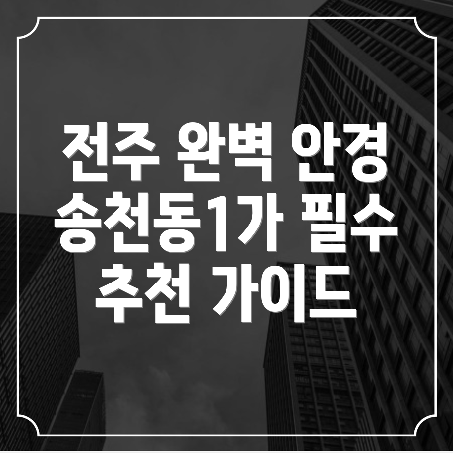 전주덕진구 송천동1가 안경점