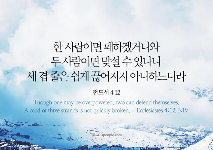 전도서 4장 성경 말씀 묵상 구절_3