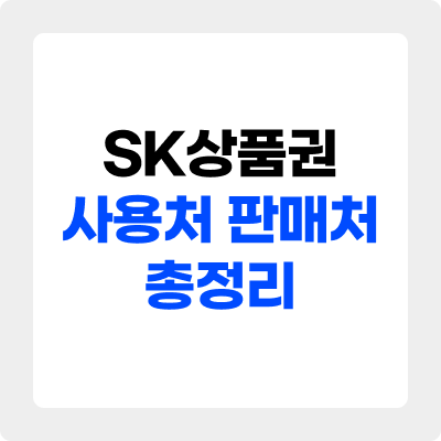 SK상품권 사용처 판매처 총정리