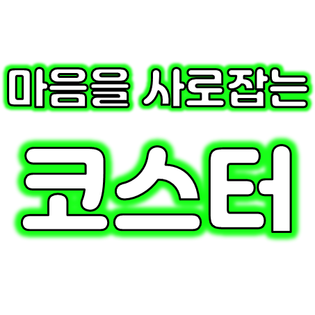 컵 코스터 제작 업체, 티코스터 제작 및 종이코스터 실리콘코스터 제작 주문 저렴한 곳