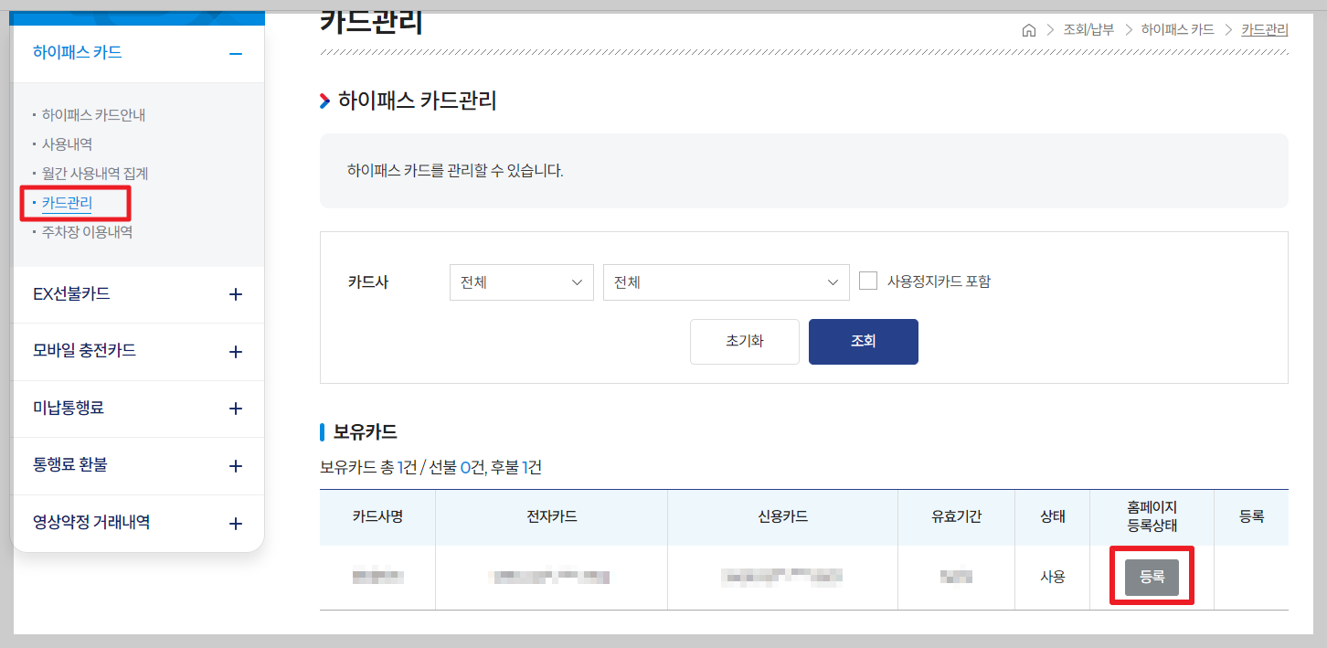 하이패스 이용 내역 확인 : 카드 등록
