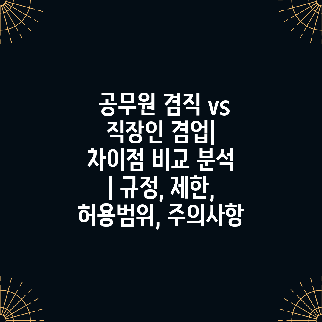  공무원 겸직 vs 직장인 겸업 차이점 비교 분석  규