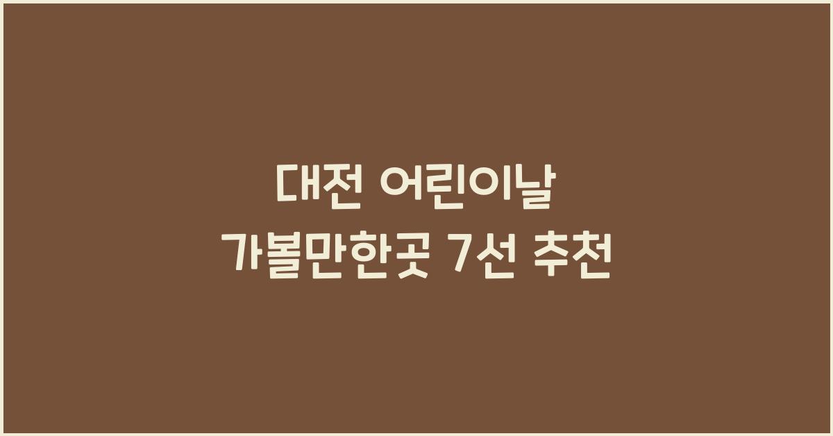 대전 어린이날 가볼만한곳