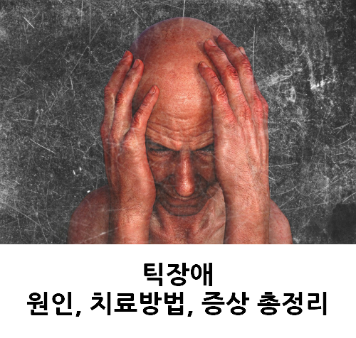 틱장애