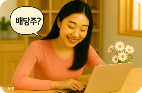 배당으로 월급 만들기