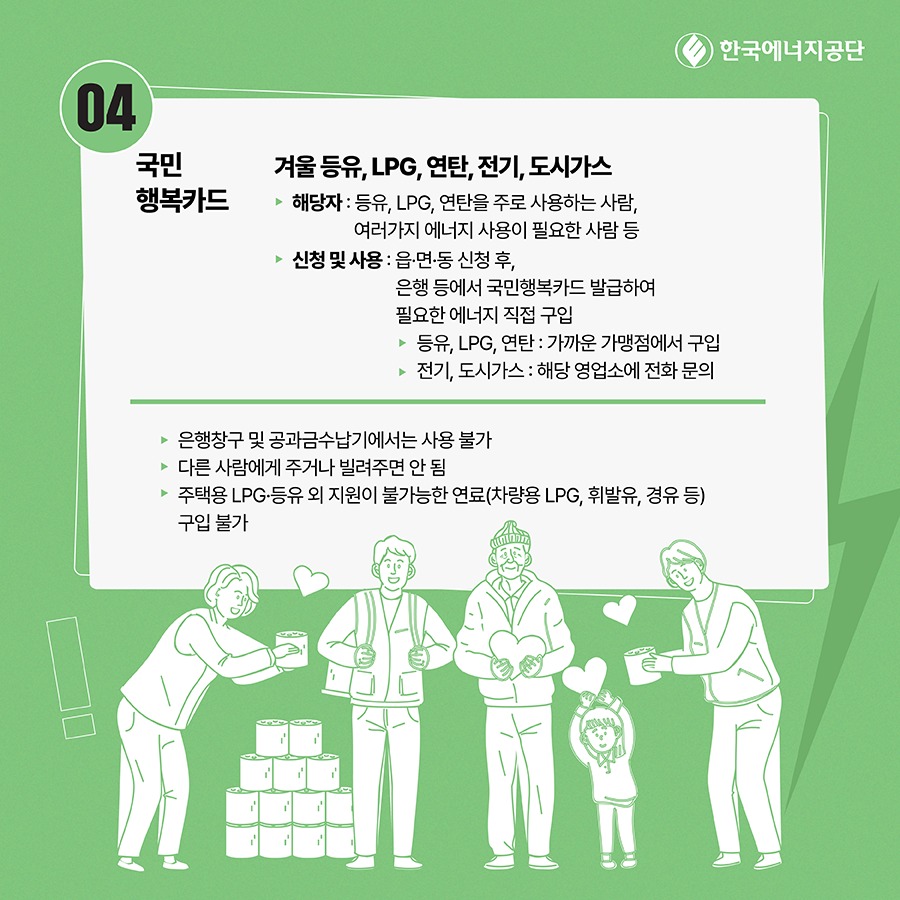 에너지바우처 국민행복카드 사용방법