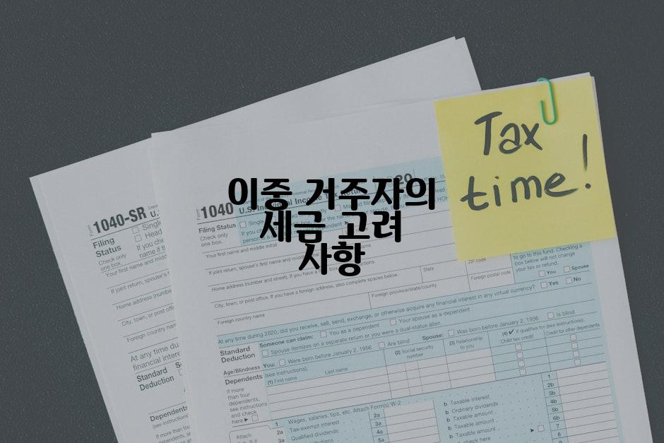 이중 거주자의 세금 고려 사항