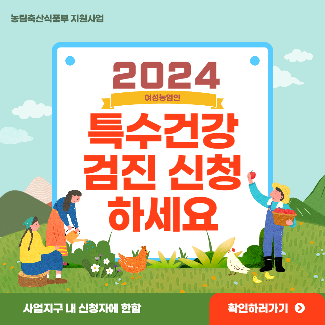  여성농업인이라면 특수건강검진 12월까지 꼭 받으세요!