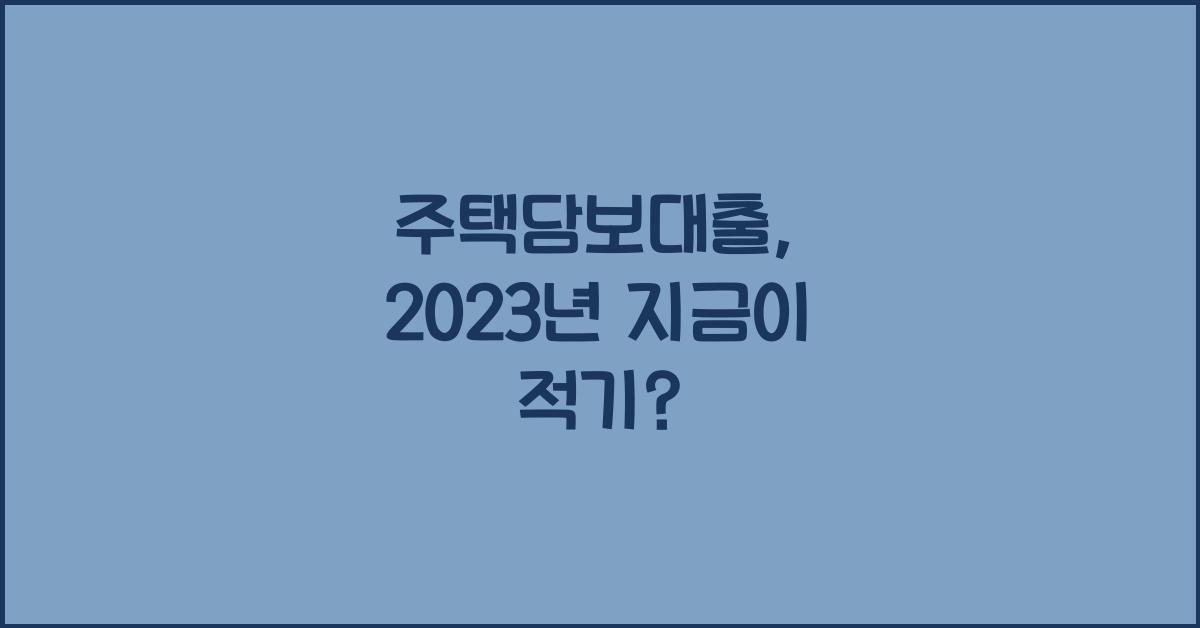 주택담보대출