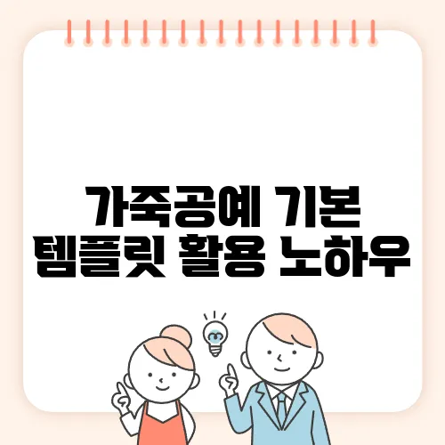 가죽공예 기본 템플릿 활용 노하우