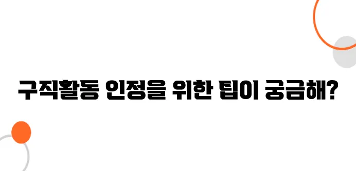 실업급여 구직활동 후기, 간단하게 인정받는 법